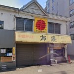 中国料理 布袋 本店